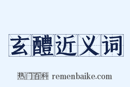 玄醴近义词是什么意思的图片